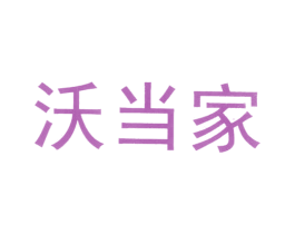 沃当家