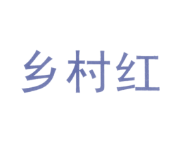 乡村红