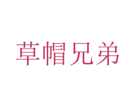 草帽兄弟