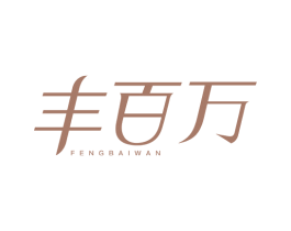 丰百万