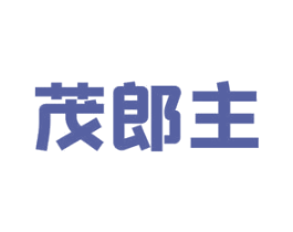 茂郎主
