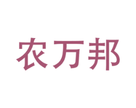 农万邦