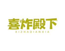 喜炸殿下