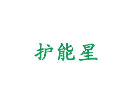 护能星