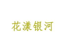 花漾银河