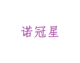 诺冠星