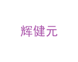 辉健元