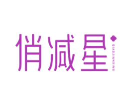 俏减星