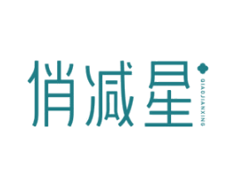 俏减星