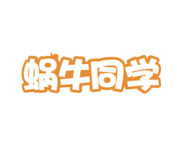 蜗牛同学