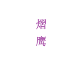 熠鹰