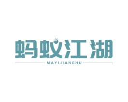 蚂蚁江湖