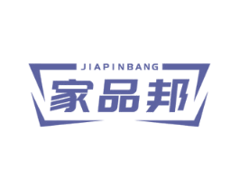 家品邦