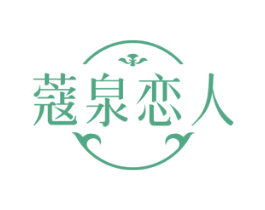 蔻泉恋人