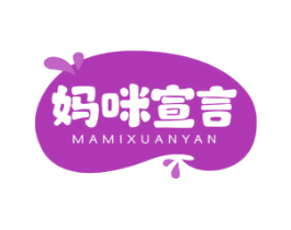 妈咪宣言