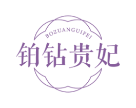 铂钻贵妃