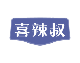 喜辣叔