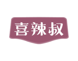 喜辣叔