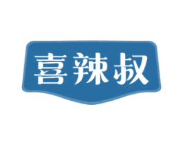 喜辣叔
