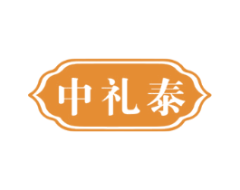 中礼泰