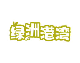 绿洲港湾