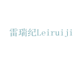 雷瑞纪 第20类家具商标转让 注册号75725465