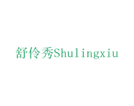 舒伶秀