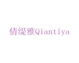 倩缇雅