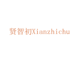 贤智初