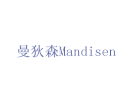 曼狄森 MANDISEN