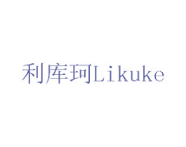 利库珂