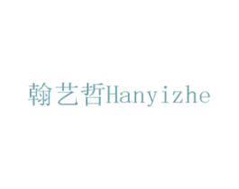 翰艺哲