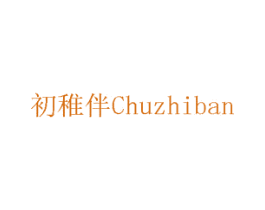 初稚伴