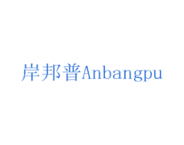 岸邦普