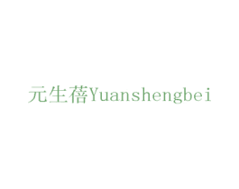 元生蓓 第10类医疗器械商标转让 注册号75448027