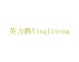 英力腾 第10类医疗器械商标转让 注册号75464567