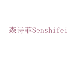 森诗菲 SENSHIFEI 第10类医疗器械商标转让 注册号75709231