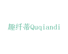 趣纤蒂 第10类医疗器械商标转让 注册号75733816