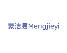 蒙洁易 第10类医疗器械商标转让 注册号75425020