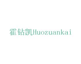 霍钻凯 第10类医疗器械商标转让 注册号75686420