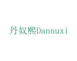 丹奴熙 第10类医疗器械商标转让 注册号75719706