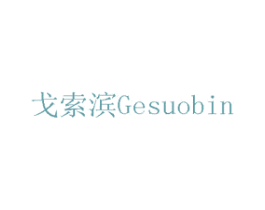 戈索滨 第10类医疗器械商标转让 注册号75721588