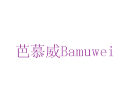 芭慕威 第10类医疗器械商标转让 注册号75736961