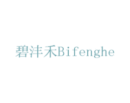 碧沣禾 第10类医疗器械商标转让 注册号75732317