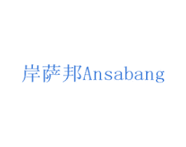 岸萨邦 第10类医疗器械商标转让 注册号75685911