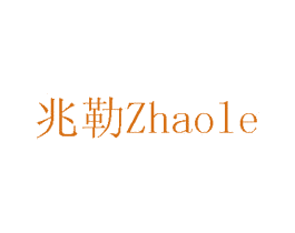 兆勒 第08类手工器械商标转让 注册号75716963