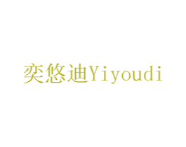 奕悠迪 第08类手工器械商标转让 注册号75447171