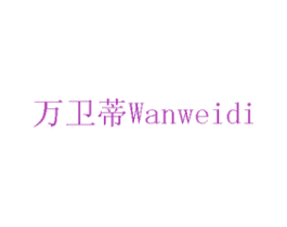 万卫蒂 第08类手工器械商标转让 注册号75752656