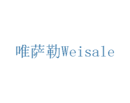 唯萨勒 第08类手工器械商标转让 注册号75689936