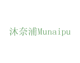 沐奈浦 第08类手工器械商标转让 注册号75706962
